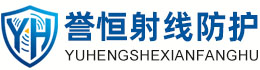 誉恒射线防护自贡办事处